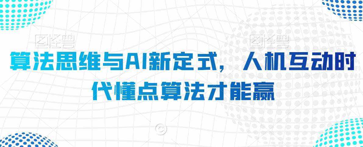 算法思维与AI新定式，人机互动时代懂点算法才能赢-泰戈创艺资源库