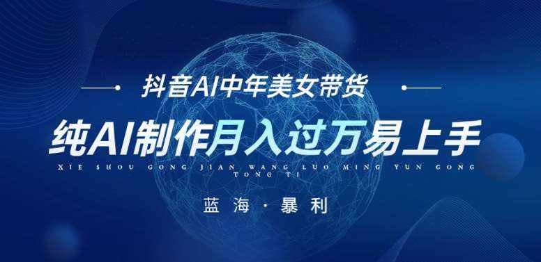 最新抖音AI图文中年美女带货项目，纯AI制作，小白也能轻松上手，单号轻松月入过万-泰戈创艺资源库