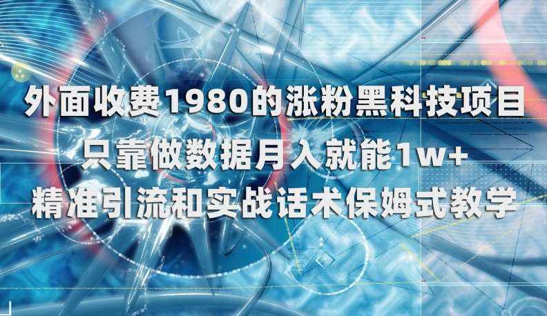 外面收费1980的涨粉黑科技项目，只靠做数据月入就能1w+【揭秘】-泰戈创艺资源库