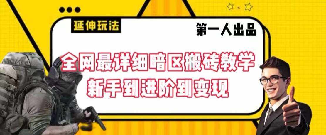 全网最详细暗区搬砖教学，新手到进阶到变现【揭秘】-泰戈创艺资源库