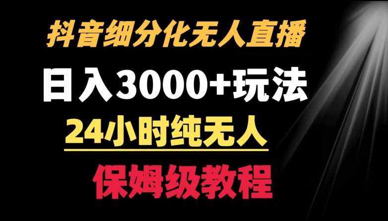 靠抖音细分化赛道无人直播，针对宝妈，24小时纯无人，日入3000+的玩法【揭秘】-泰戈创艺资源库