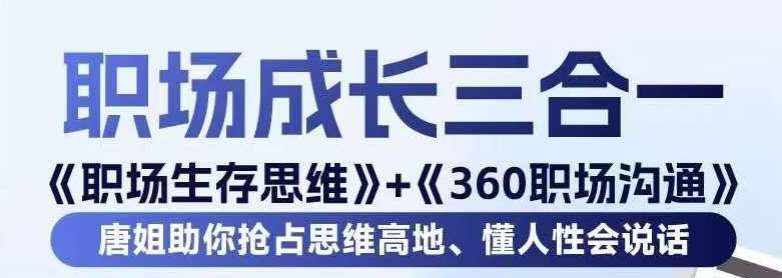 职场生存思维+360职场沟通，助你抢占思维高地，懂人性会说话-泰戈创艺资源库