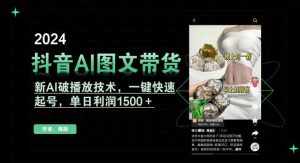 抖音AI图文带货,新AI破播放技术,一键快速起号,单日利润1500+【揭秘】-泰戈创艺资源库
