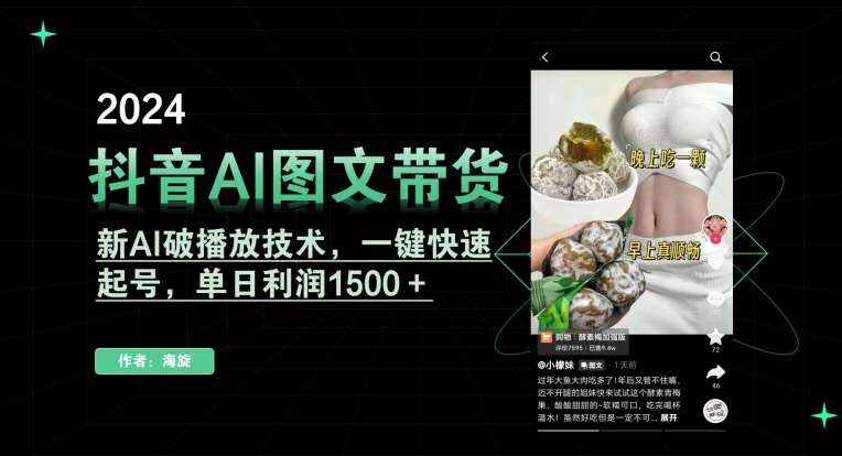 抖音AI图文带货，新AI破播放技术，一键快速起号，单日利润1500＋【揭秘】-泰戈创艺资源库