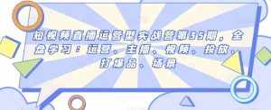 短视频直播运营型实战营第35期，全盘学习：运营、主播、视频、投放、打爆品、场景-泰戈创艺资源库