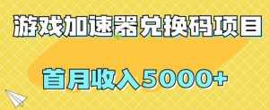 【全网首发】游戏加速器兑换码项目，首月收入5000+【揭秘】-泰戈创艺资源库