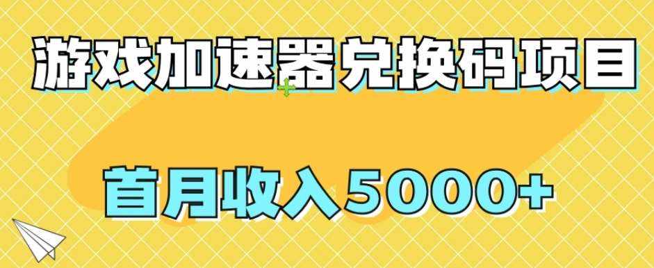 【全网首发】游戏加速器兑换码项目，首月收入5000+【揭秘】-泰戈创艺资源库