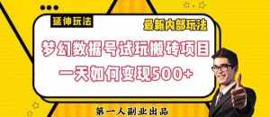 数据号回归玩法游戏试玩搬砖项目再创日入500+【揭秘】-泰戈创艺资源库