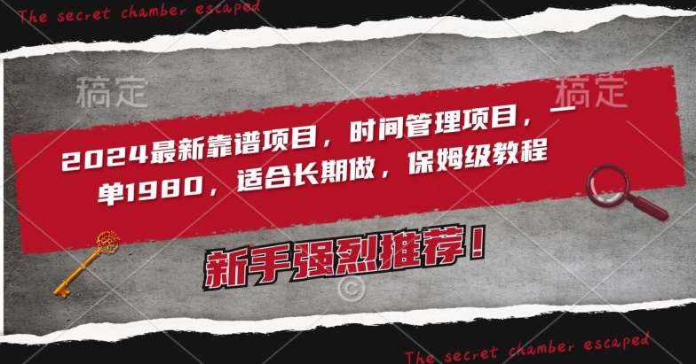 2024最新靠谱项目，时间管理项目，收徒一单1980，适合长期做，保姆级教程【揭秘】-泰戈创艺资源库