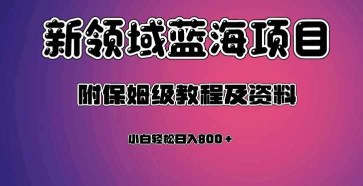 虚拟资源蓝海领域新项目，轻松日入800＋，附保姆级教程及资料-泰戈创艺资源库