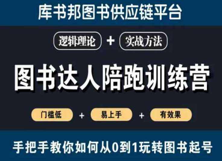 图书达人陪跑训练营，手把手教你如何从0到1玩转图书起号，门槛低易上手有效果-泰戈创艺资源库