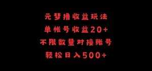 元梦撸收益玩法,单号收益20+,不限数量,对接账号,轻松日入500+【揭秘】-泰戈创艺资源库