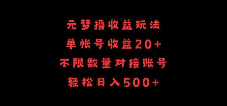 元梦撸收益玩法，单号收益20+，不限数量，对接账号，轻松日入500+【揭秘】-泰戈创艺资源库