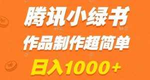 腾讯小绿书掘金，日入1000+，作品制作超简单，小白也能学会【揭秘】-泰戈创艺资源库
