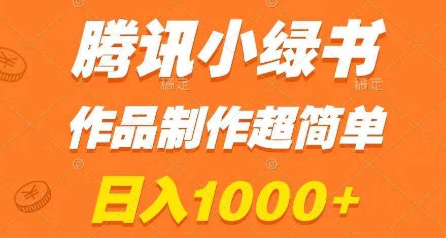 腾讯小绿书掘金，日入1000+，作品制作超简单，小白也能学会【揭秘】-泰戈创艺资源库