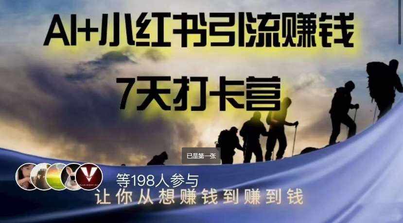 AI+小红书暴力变现打卡营，让你从想赚钱到赚到钱-泰戈创艺资源库