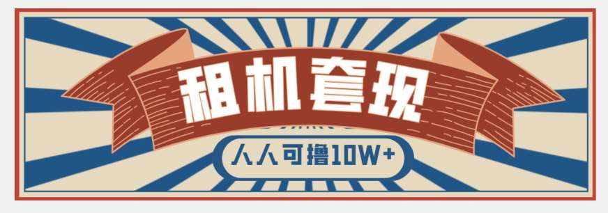 年底最新快速变现项目,手机以租代购套现,人人可撸10W+【揭秘】-泰戈创艺资源库