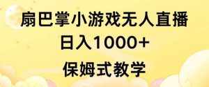 抖音最强风口,扇巴掌无人直播小游戏日入1000+,无需露脸,保姆式教学【揭秘】-泰戈创艺资源库