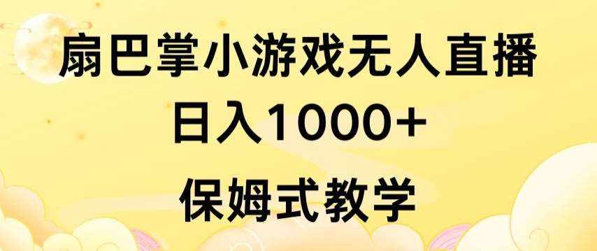 抖音最强风口，扇巴掌无人直播小游戏日入1000+，无需露脸，保姆式教学【揭秘】-泰戈创艺资源库