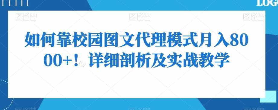 如何靠校园图文代理模式月入8000+！详细剖析及实战教学【揭秘】-泰戈创艺资源库