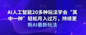 AI人工智能20多种玩法学会“其中一种”轻松月入过万,持续更新AI最新玩法-泰戈创艺资源库