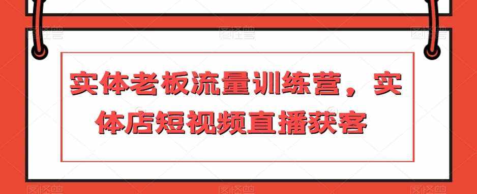 实体老板流量训练营,实体店短视频直播获客-泰戈创艺资源库