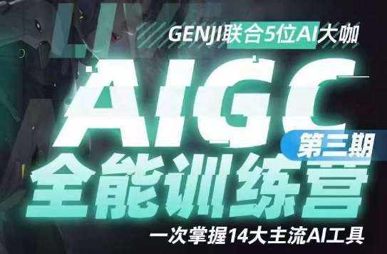 AIGC全能通识训练营第三期，一次掌握14大主流AI工具-泰戈创艺资源库