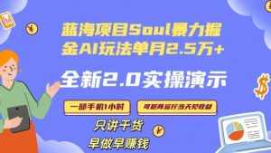 Soul怎么做到单月变现25000+全新2.0AI掘金玩法全程实操演示小白好上手【揭秘】-泰戈创艺资源库