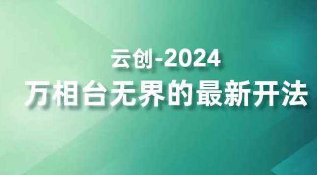 2024万相台无界的最新开法，高效拿量新法宝，四大功效助力精准触达高营销价值人群-泰戈创艺资源库