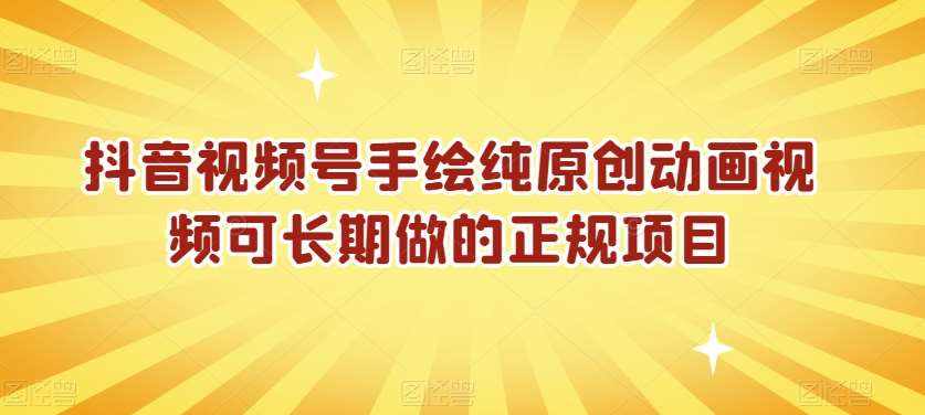 抖音视频号手绘纯原创动画视频可长期做的正规项目【揭秘】-泰戈创艺资源库