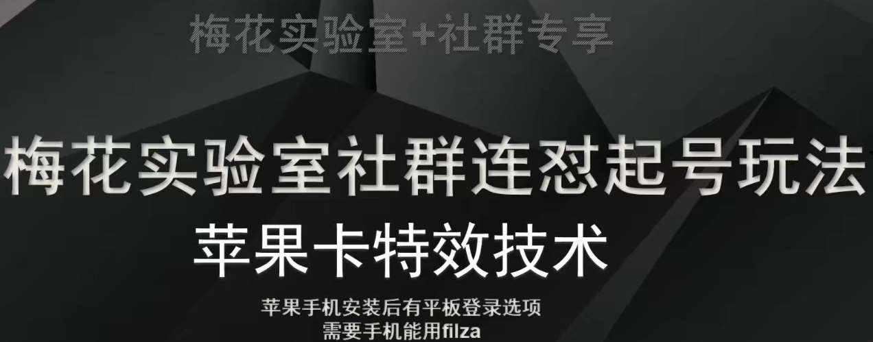 梅花实验室社群视频号连怼起号玩法，最新苹果卡特效技术-泰戈创艺资源库