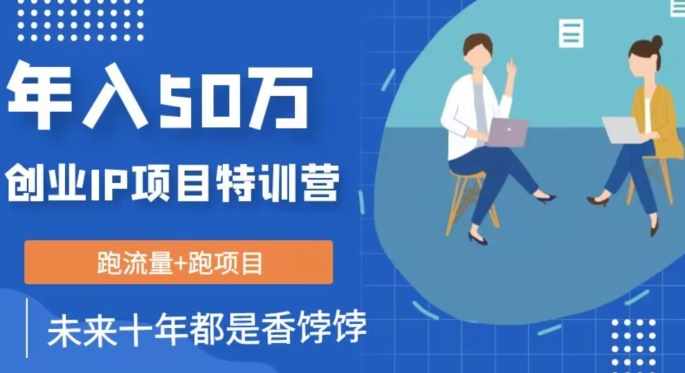 创业IP年入50W核心方法，未来10年最值得做的项目【揭秘】-泰戈创艺资源库