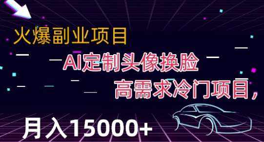 最新利用Ai换脸，定制头像高需求冷门项目，月入2000+【揭秘】-泰戈创艺资源库