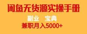 副业宝典,兼职月入5000+,闲鱼无货源实操手册【揭秘】-泰戈创艺资源库