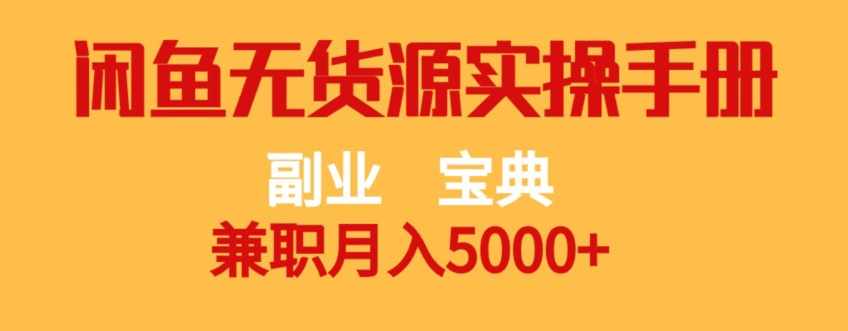 副业宝典，兼职月入5000+，闲鱼无货源实操手册【揭秘】-泰戈创艺资源库