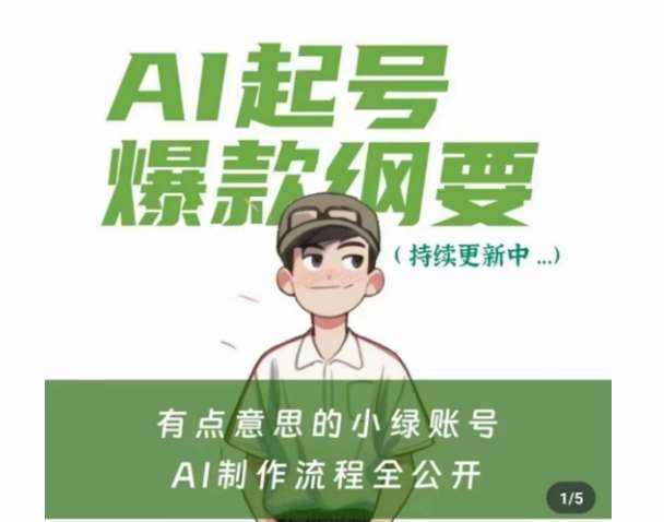 有点意思的小绿Ai起号爆款纲要(视频课)，​带ai基础课资料包-泰戈创艺资源库