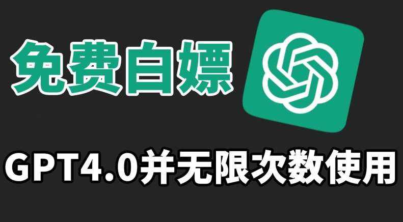 免费白嫖GPT4.0并无次数限制，操作简单,趁还沒收费赶快使用起来【揭秘】-泰戈创艺资源库