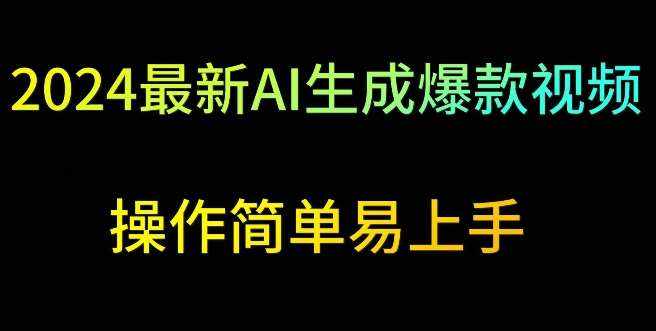 2024最新AI生成爆款视频，日入500+，操作简单易上手【揭秘】-泰戈创艺资源库