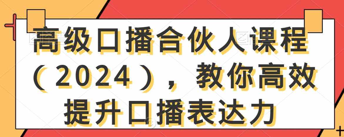 高级口播合伙人课程（2024），教你高效提升口播表达力-泰戈创艺资源库
