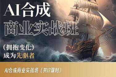 AI合成商业实战班，拥抱变化成为先驱者-泰戈创艺资源库