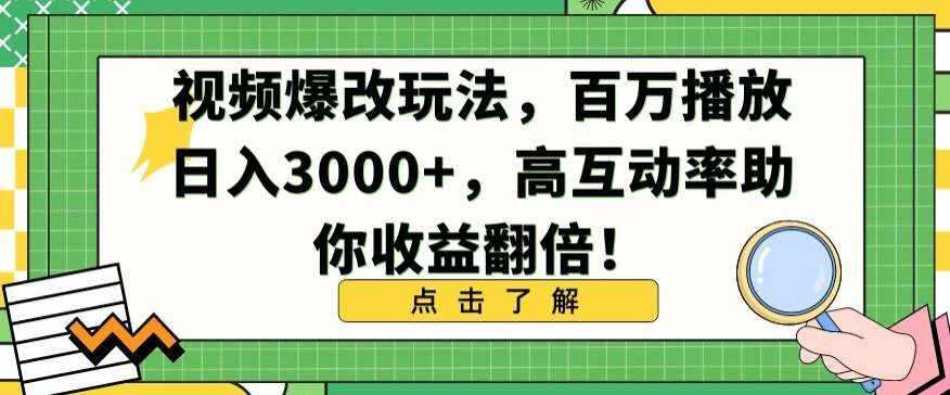 视频爆改玩法，百万播放日入3000+，高互动率助你收益翻倍【揭秘】-泰戈创艺资源库