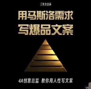 三先生·用马斯洛需求写爆品文案，4A创意总监教你用人性写文案-泰戈创艺资源库