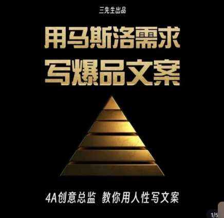 三先生·用马斯洛需求写爆品文案，4A创意总监教你用人性写文案-泰戈创艺资源库