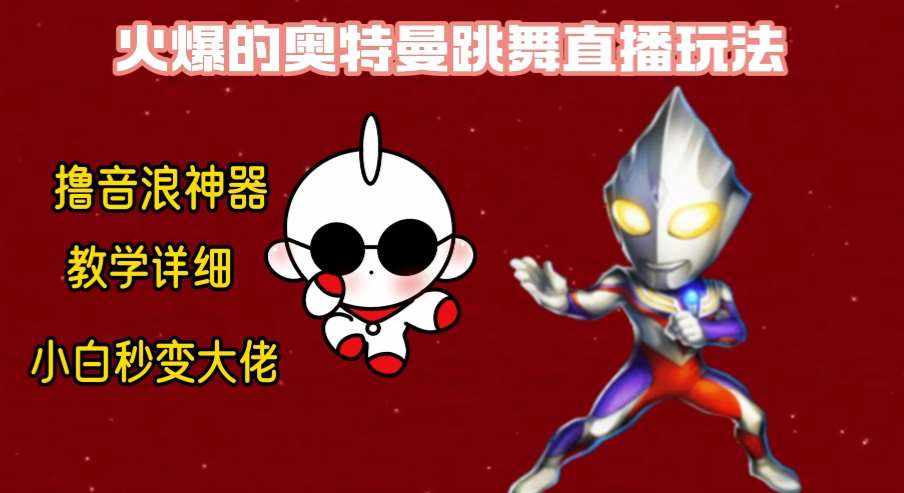 最新奥特曼无人直播整蛊玩法，保姆级教学撸音浪神器-泰戈创艺资源库