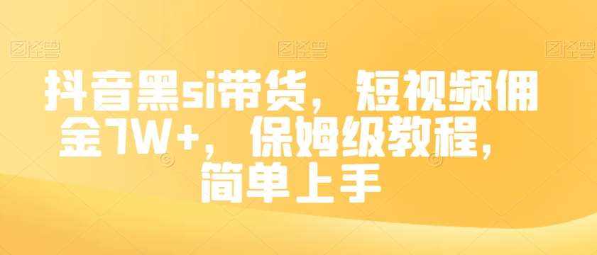 抖音黑si带货,短视频佣金7W+,保姆级教程,简单上手【揭秘】-泰戈创艺资源库