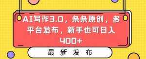 AI写作3.0，条条原创，多平台发布，新手也可日入400+【揭秘】-泰戈创艺资源库