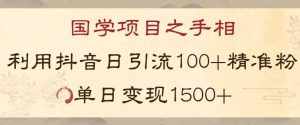 国学项目新玩法利用抖音引流精准国学粉日引100单人单日变现1500【揭秘】-泰戈创艺资源库