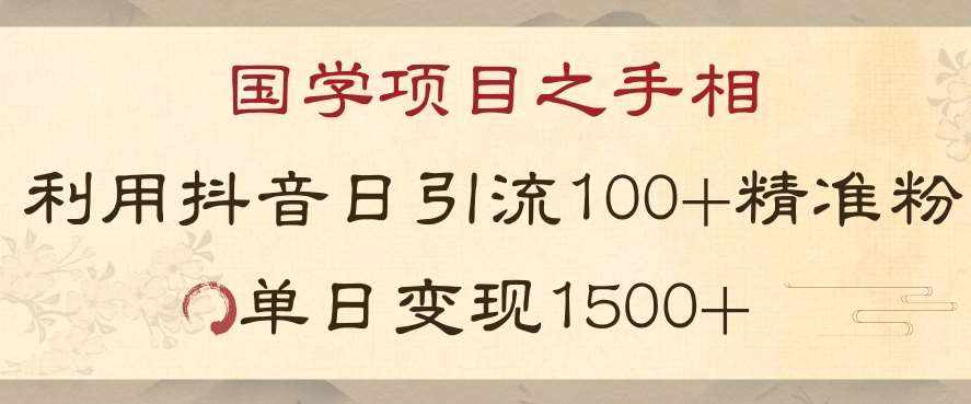国学项目新玩法利用抖音引流精准国学粉日引100单人单日变现1500【揭秘】-泰戈创艺资源库