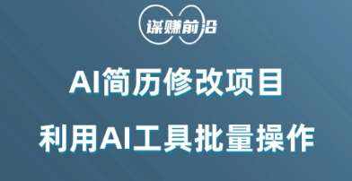 AI简历修改项目，利用AI工具批量化操作，小白轻松日200+-泰戈创艺资源库