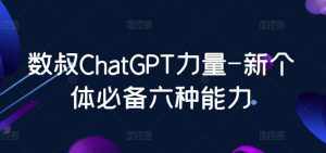 数叔ChatGPT力量-新个体必备六种能力-泰戈创艺资源库